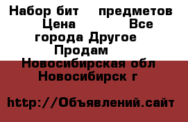 Набор бит 40 предметов  › Цена ­ 1 800 - Все города Другое » Продам   . Новосибирская обл.,Новосибирск г.